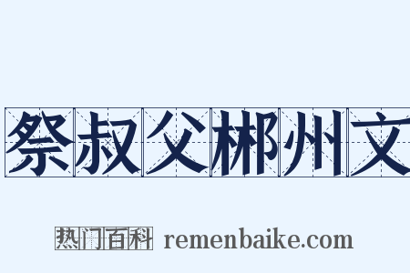 祭叔父郴州文是什么意思的图片